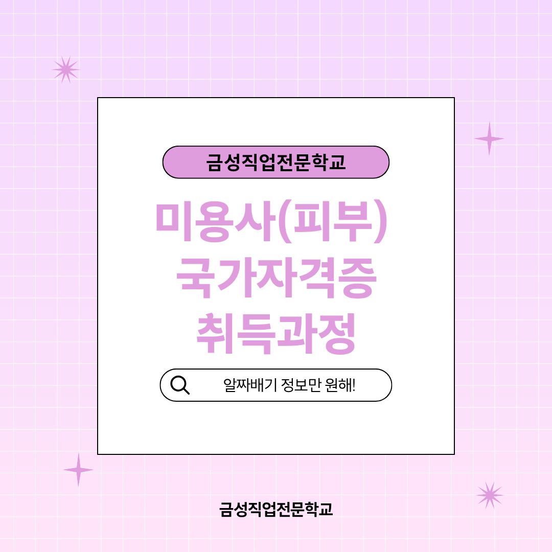 미용사(피부) 자격증 취득과정