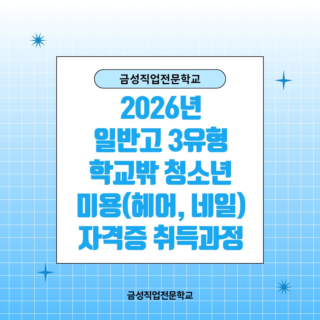 2026년 일반고특화 교육생 모집 (헤어,네일)_학교밖청소년