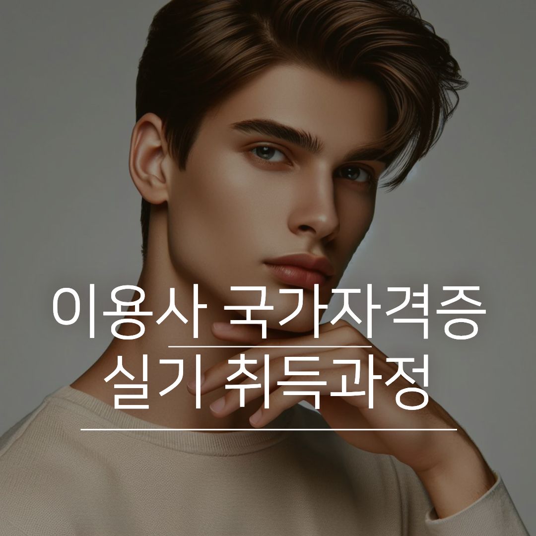 이용사 국가자격증 실기취득과정