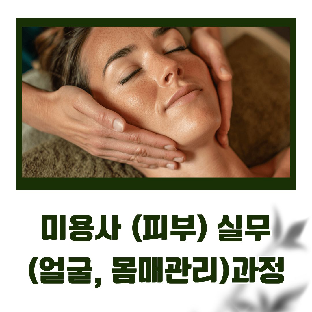 미용사(피부) 실무(얼굴,몸매관리)과정
