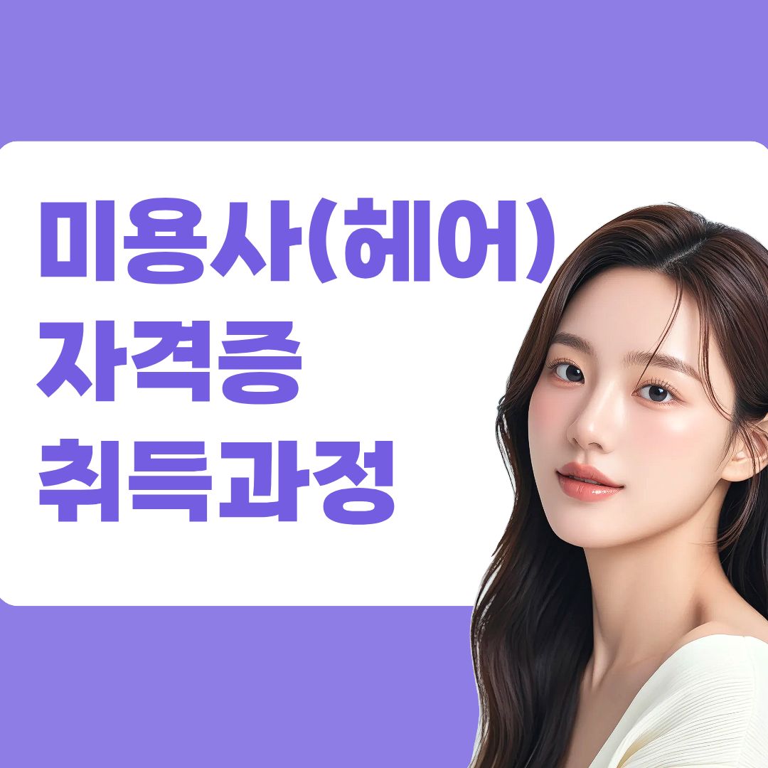 미용사(헤어)자격증 취득과정