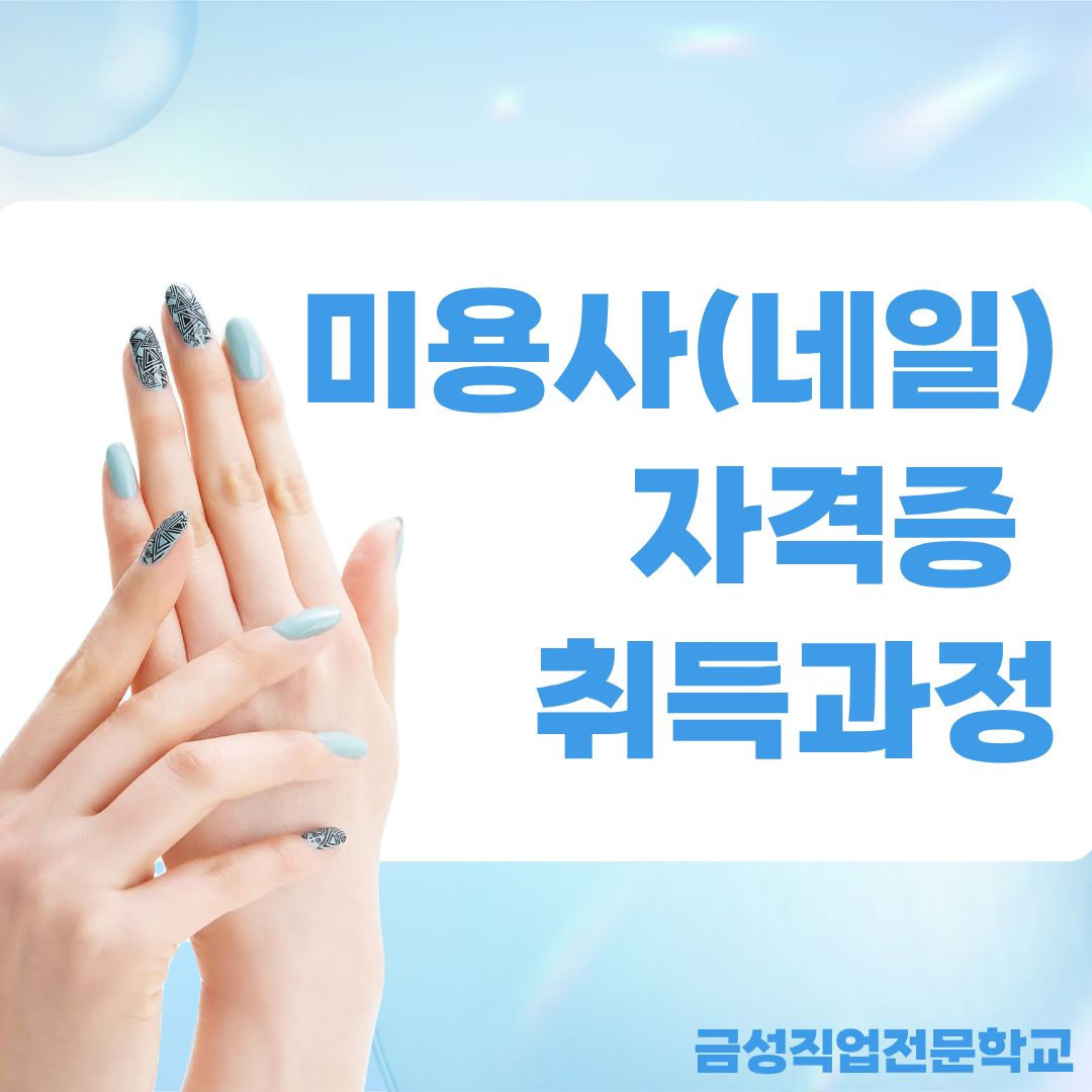 미용사(네일) 자격증 취득과정
