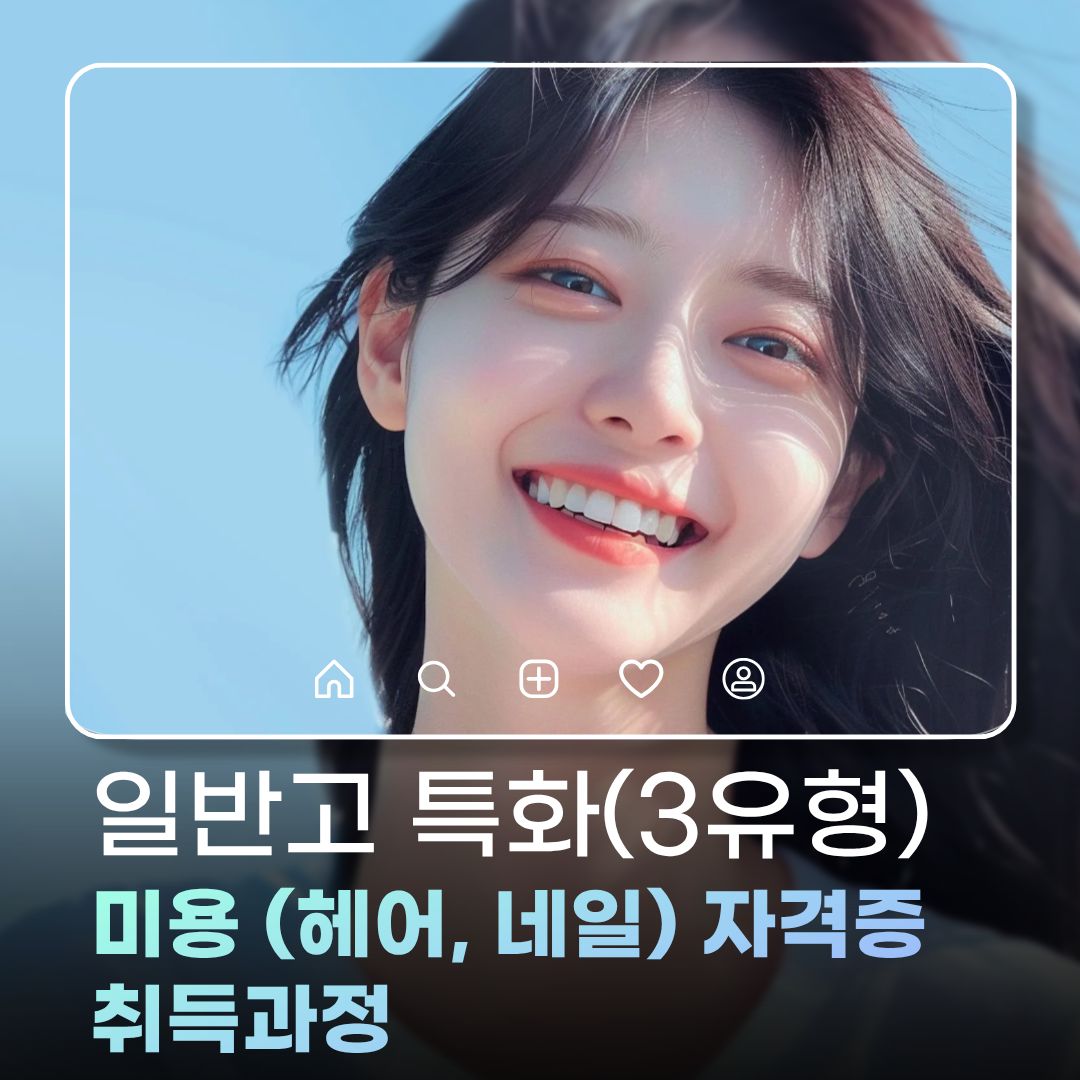 2026년 일반고특화 교육생 모집 (헤어,네일)_학교밖청소년