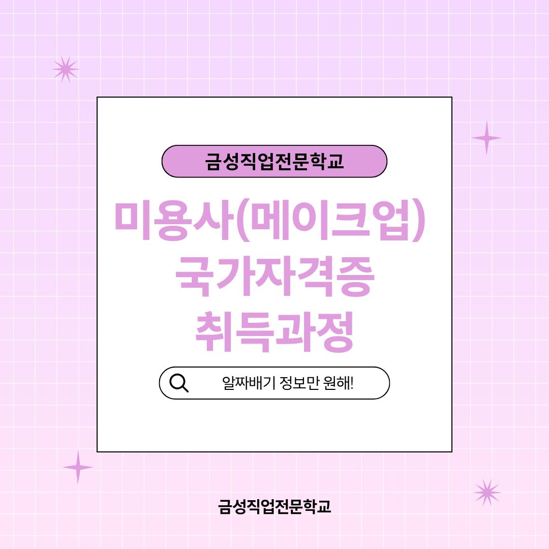 미용사(메이크업)자격증 취득과정