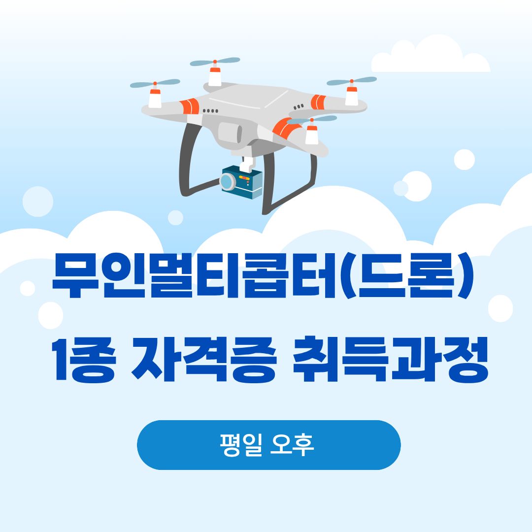 무인멀티콥터(드론) 1종 자격증 취득과정