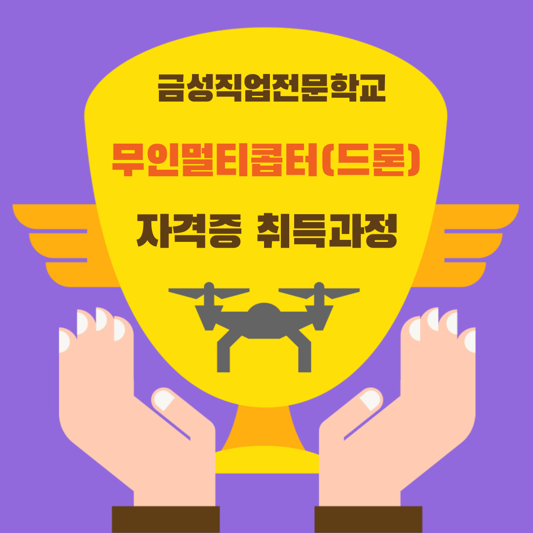 무인멀티콥터(드론)자격증 취득 실기 대비반