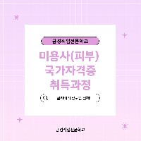 미용사(피부) 자격증 취득과정