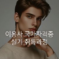 이용사 국가자격증 실기취득과정