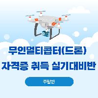 무인멀티콥터(드론)자격증 취득 실기 대비반