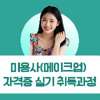 미용사(메이크업)자격증 실기취득과정