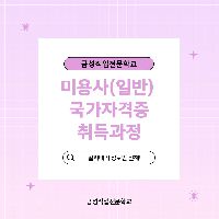 미용사(헤어)자격증 실기취득과정