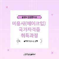 미용사(메이크업)자격증 취득과정