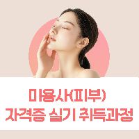 미용사(피부)자격증 실기취득과정