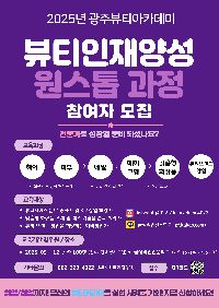 뷰티인재양성 원스톱 과정